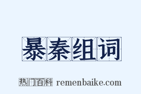 暴秦组词是什么意思的图片